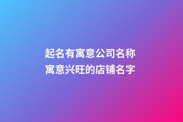 起名有寓意公司名称 寓意兴旺的店铺名字-第1张-公司起名-玄机派